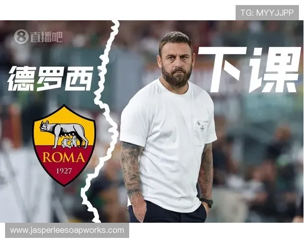 罗马主帅德罗西战术调整引发讨论,球队近期表现稳定性面临考验 罗马主帅德罗西战术调整引发讨论,球队近期表现稳定性面临考验