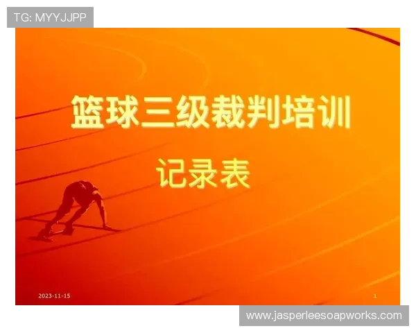 新手篮球裁判必学：如何准确判断“起跳接触判罚”的情形