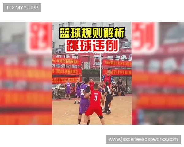 篮球规则讲解：延误比赛违例的判罚标准与实战场景分析